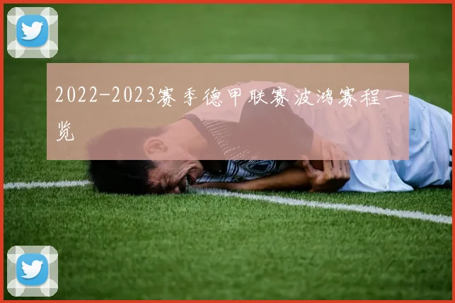 2022-2023赛季德甲联赛波鸿赛程一览