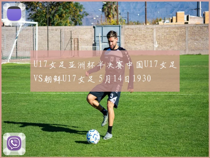 U17女足亚洲杯半决赛中国U17女足VS朝鲜U17女足 5月14日1930