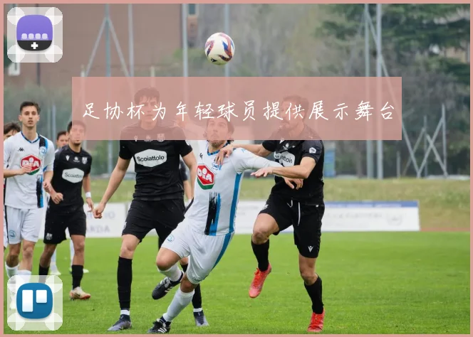 足协杯为年轻球员提供展示舞台