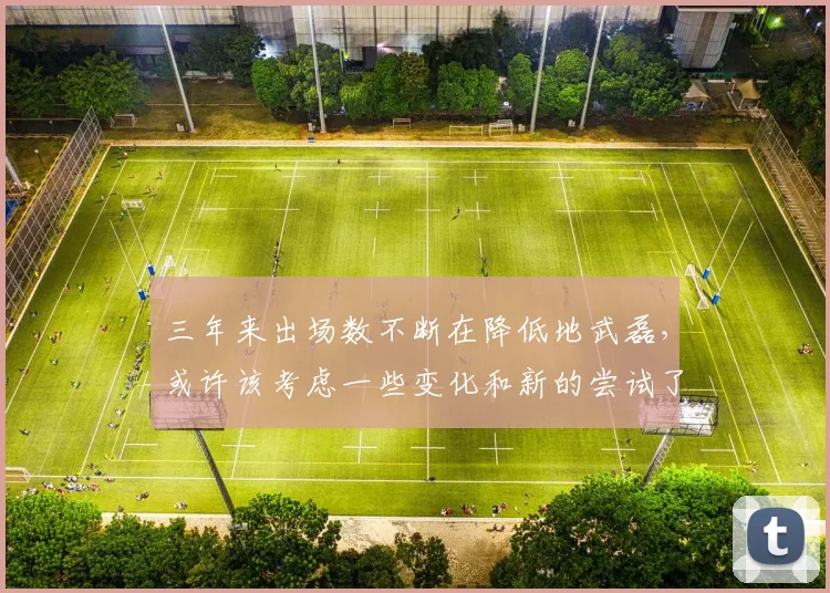 三年来出场数不断在降低地武磊，或许该考虑一些变化和新的尝试了