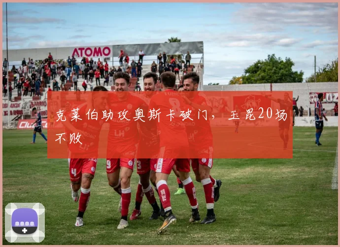 克莱伯助攻奥斯卡破门，玉昆20场不败