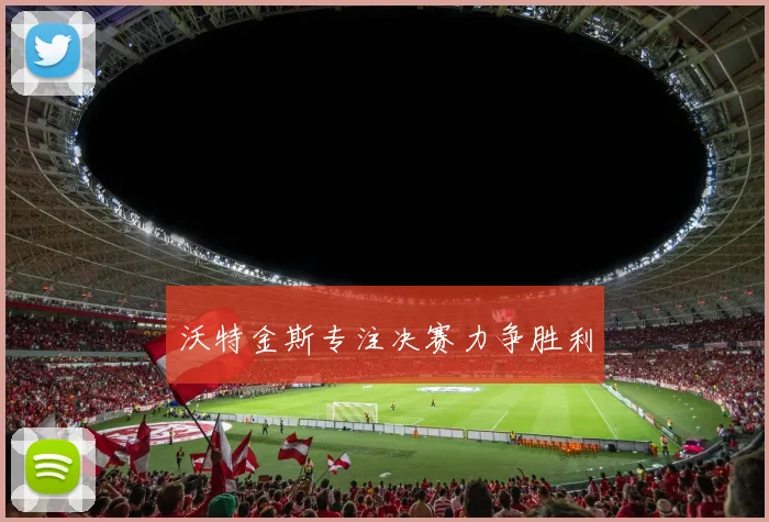 沃特金斯专注决赛力争胜利