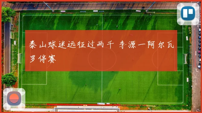 泰山球迷远征过两千 李源一阿尔瓦罗停赛