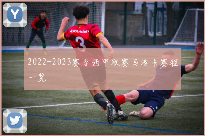2022-2023赛季西甲联赛马洛卡赛程一览