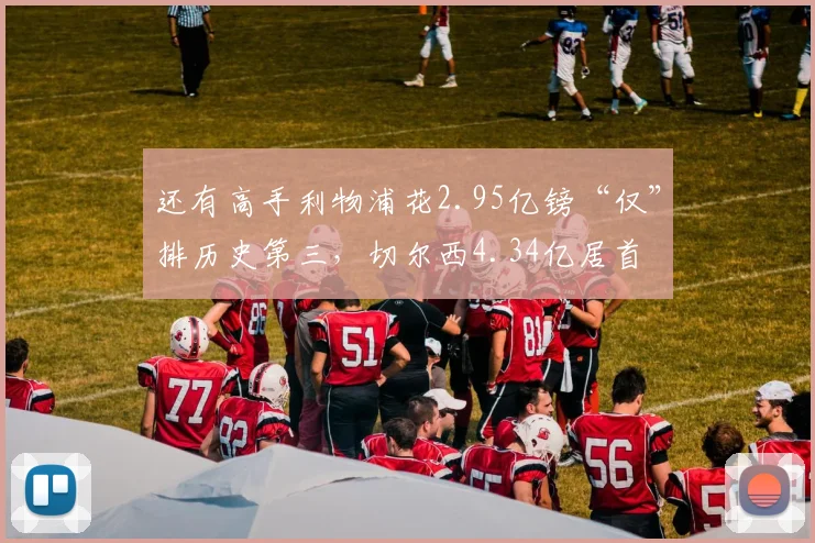 还有高手利物浦花2.95亿镑“仅”排历史第三，切尔西4.34亿居首